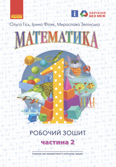 Математика. 1 клас НУШ Робочий зошит. У 4-х частинах. Частина 2 Гісь О.М. Філяк І.В. Зелінська М.М.
