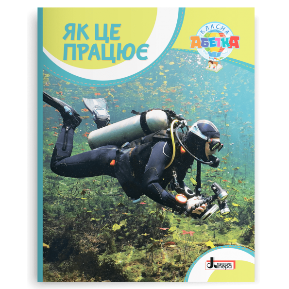 Класна абетка. Як це працює