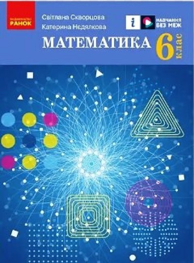Математика 6 клас НУШ  Підручник  Скворцова С.О. Нєдялкова К. 2023