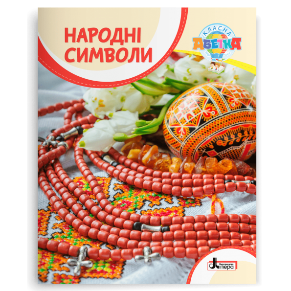 Класна абетка. Народні символи
