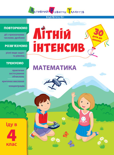 Літній інтенсив. Математика. Іду в 4 клас  Коваль Н.М.