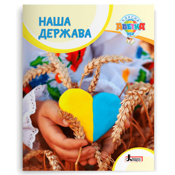 Класна абетка. Наша держава