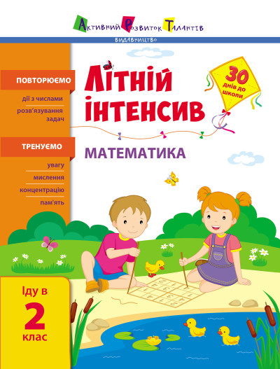 Літній інтенсив. Математика. Іду в 2 клас