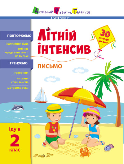 Літній інтенсив. Письмо. Іду в 2 клас