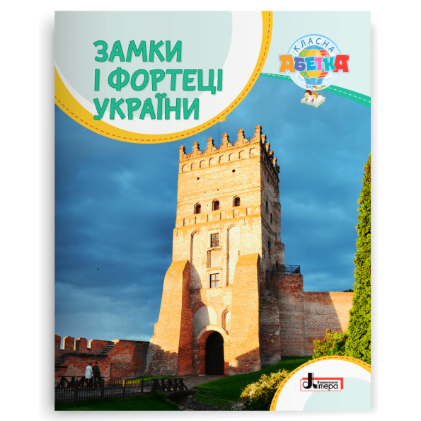 Класна абетка. Замки і фортеці України