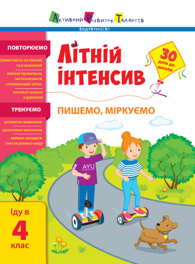 Літній інтенсив. Пишемо, міркуємо. Іду в 4 клас Коваль Н.М.