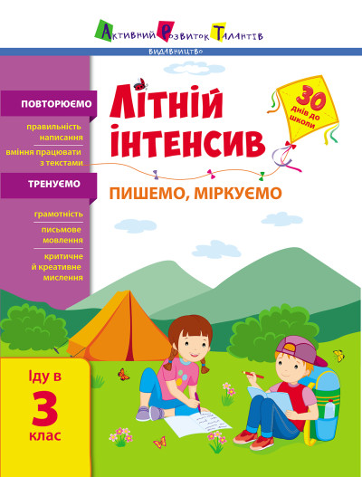 Літній інтенсив. Пишемо, міркуємо. Іду в 3 клас