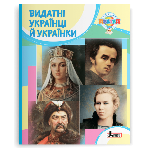 Класна абетка. Видатні українці й українки