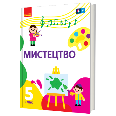 Мистецтво 5 клас Підручник інтегрованого курсу  Рубля Т.Є. Мед І.Л. Наземнова Т.О. Щеглова Т.Л.