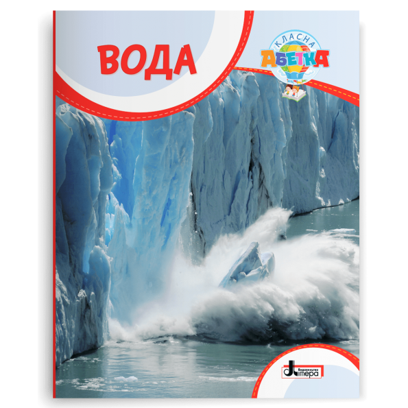 Класна абетка. ВОДА