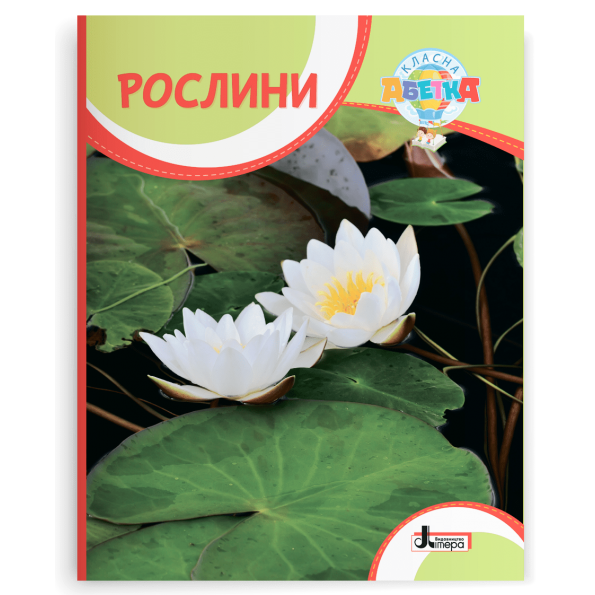 Класна абетка. РОСЛИНИ