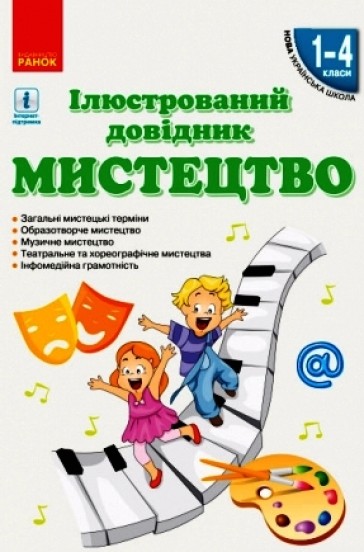Мистецтво. Ілюстрований довідник. 1-4 класи  Сєрих Л.В. Чуркіна В.Г. Мельник С.А.