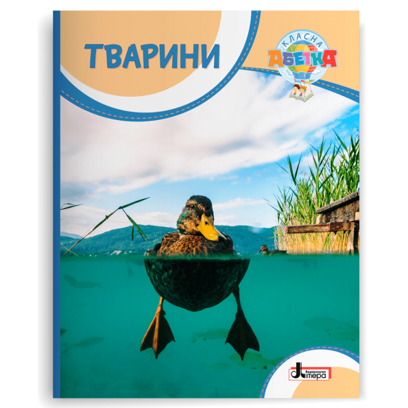 Класна абетка. Тварини