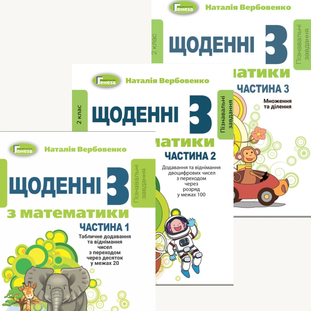 КОМПЛЕКТ з 3 навчальних посібників "Щоденні-3". 2 кл. - Вербовенко Н.А.