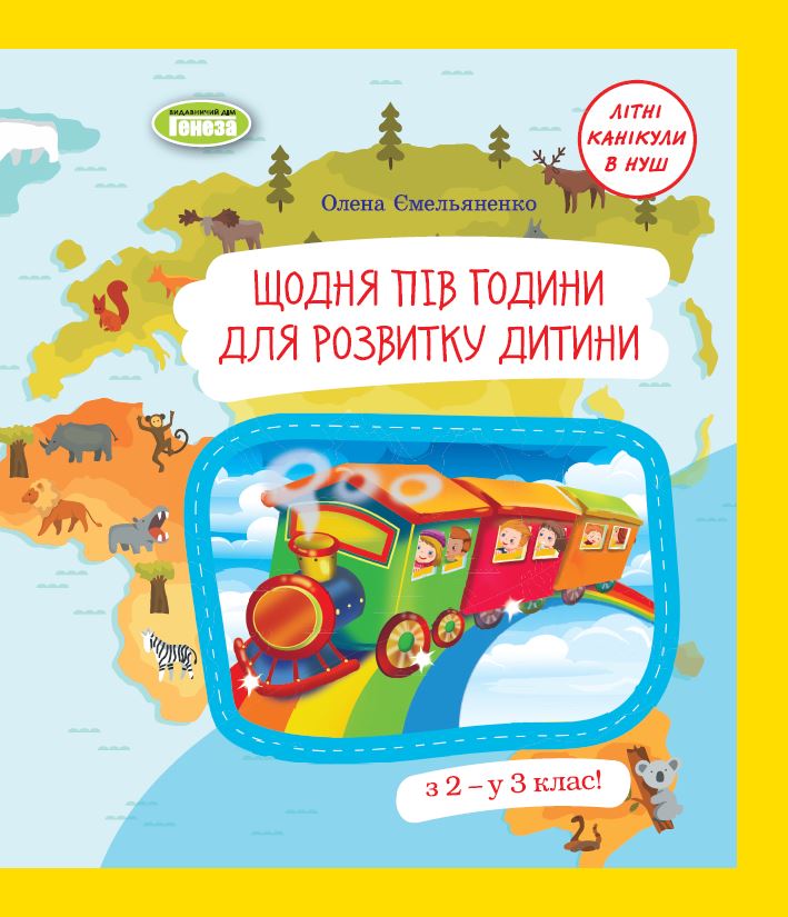 Щодня пів години для розвитку дитини. Навчальний посібник, 2 кл. - Ємельяненко О. В.