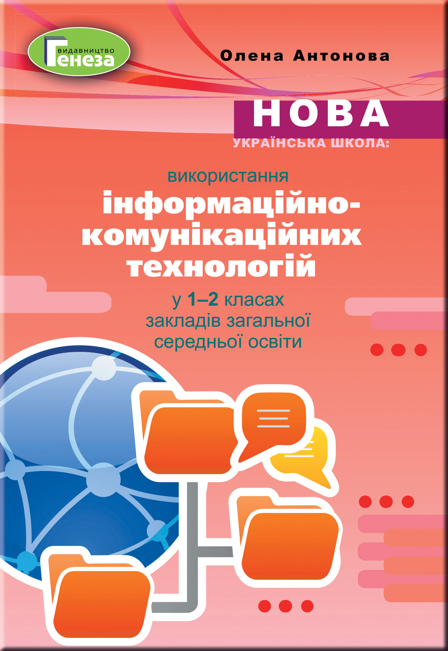 Використання інформаційно-комунікаційних технологій у 1-2 класах. Навчально-методичний посібник