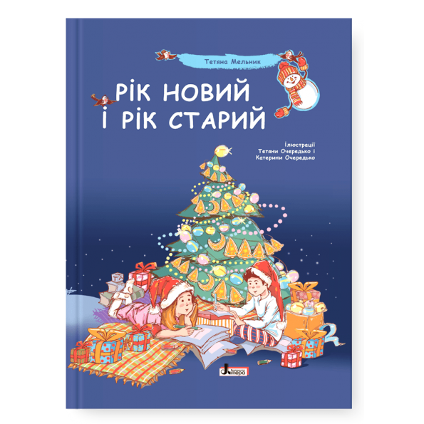 ДО СВЯТ: Рік новий і рік старий  Тетяна Мельник