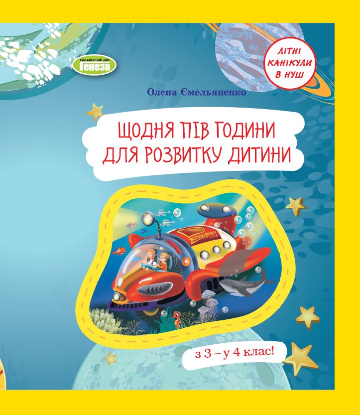 Щодня пів години для розвитку дитини. Навчальний посібник, 3 кл. - Ємельяненко О. В.