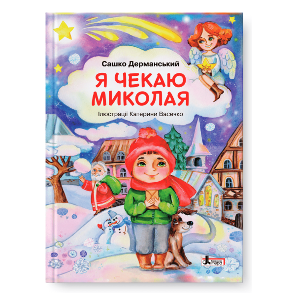 ДО СВЯТ: Я чекаю Миколая