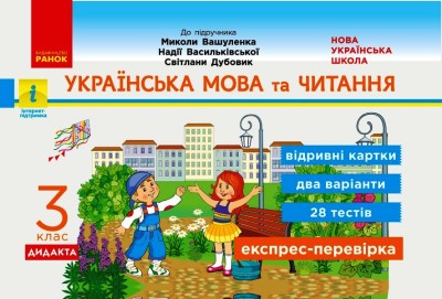 Українська мова та читання. 3 клас НУШ  Відривні картки (до підручника М. Вашуленка, Н. Васильківської, С. Дубовик) Голосна С.В.