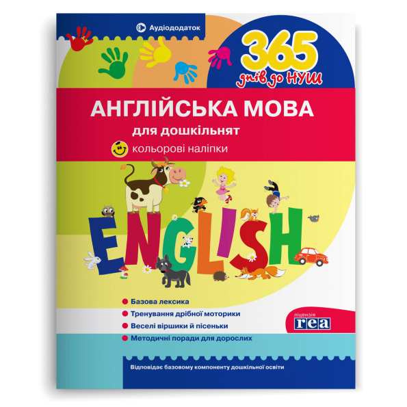 365 днів до НУШ.УСВ Англійська мова для дошкільнят