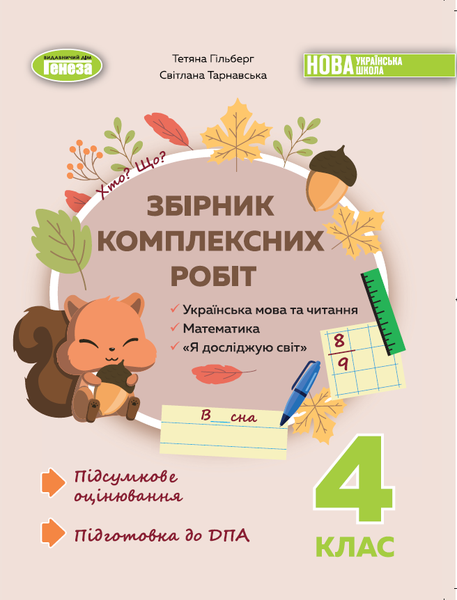 Збірник комплексних підсумкових робіт, 4кл. - Гільберг Т. Г., Тарнавська С.С