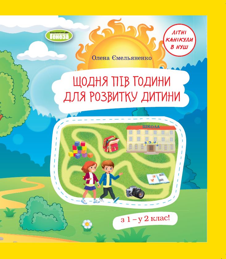 Щодня пів години для розвитку дитини. Навчальний посібник, 1 кл. - Ємельяненко О. В.