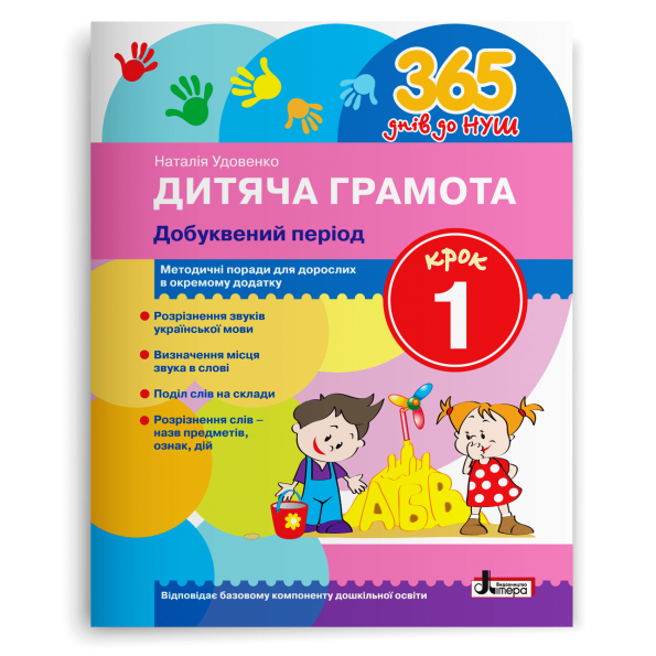 365 днів до НУШ. Дитяча грамота. Крок 1. Добуквений період