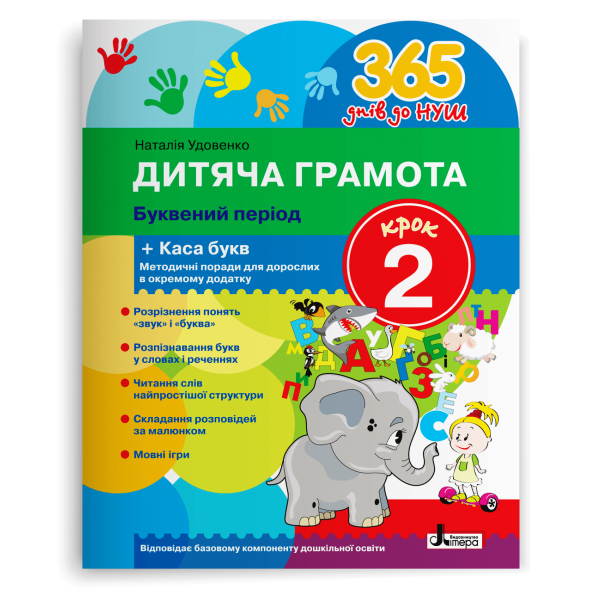 365 днів до НУШ. Дитяча грамота. Крок 2. Буквений період