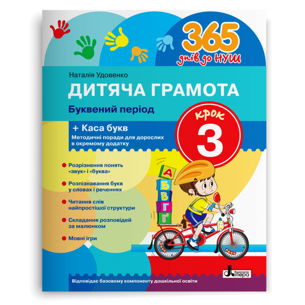 365 днів до НУШ. Дитяча грамота. Крок 3. Буквений період  Удовенко Н.М.