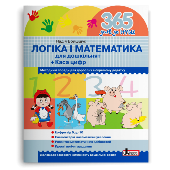 365 днів до НУШ. Логіка і математика  Надія Войціщук