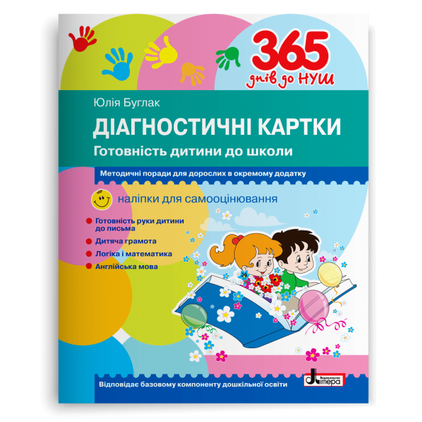 365 днів до НУШ. Діагностичні картки. Готовність дитини до школи  БУГЛАК Юлія
