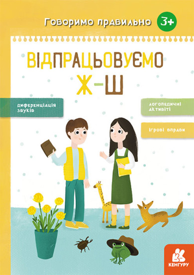 Говоримо правильно. Відпрацьовуємо Ж-Ш 3+  Базима Н.В.