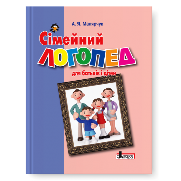 Сімейний логопед: для батьків і дітей