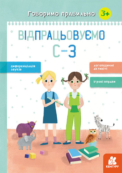 Говоримо правильно. Відпрацьовуємо С-З 3+ Базима Н.В.