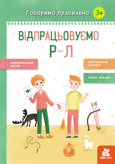 Говоримо правильно. Відпрацьовуємо Р-Л 3+ Базима Н.В.