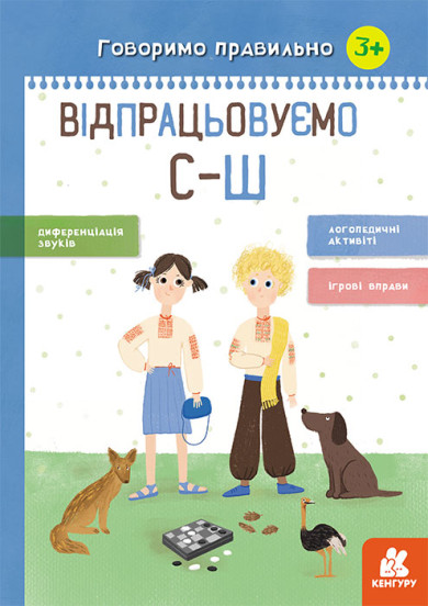 Говоримо правильно. Відпрацьовуємо С-Ш 3+ Базима Н.В.