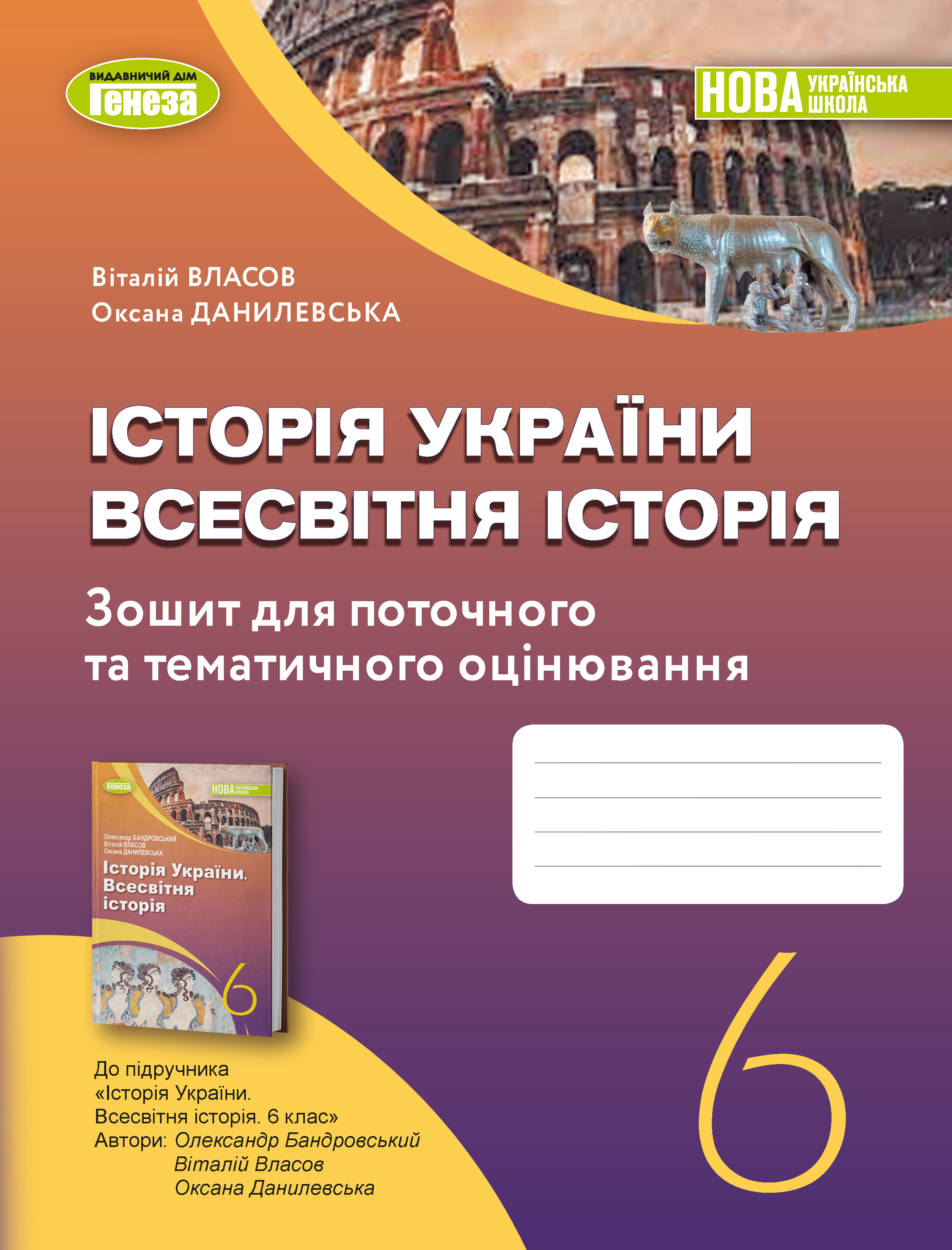 Історія України. Всесвітня історія, 6 кл., Робочий зошит та діагностичні роботи - Власов В.С.
