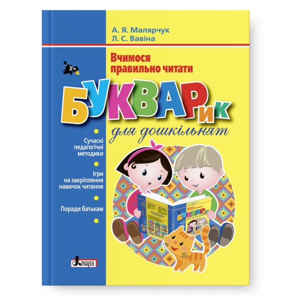 Букварик для дошкільнят Малярчук А.Я., Вавіна Л.С.