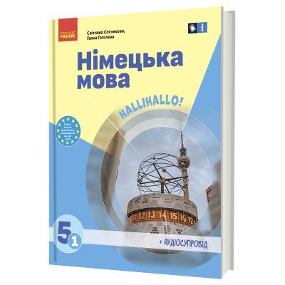 Німецька мова 5 клас  (1-й рік навчання ) Підручник (з аудіосупроводом)  Сотникова С.І. Гоголєва Г.В. 2022