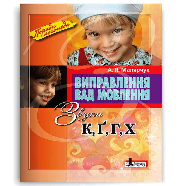 Виправлення вад мовлення Звуки К,Г,Г,Х