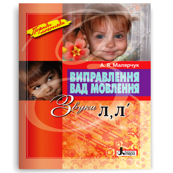 Виправлення вад мовлення Звуки Л,Л"