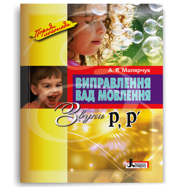 Виправлення вад мовлення Звуки Р,Р"