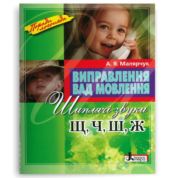 Виправлення вад мовлення Звуки Щ,Ч,Ш,Ж