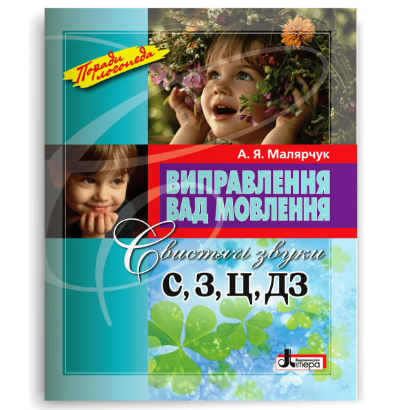 Виправлення вад мовлення Свистячі звуки С,З, Ц,ДЗ  Малярчук А. Я.