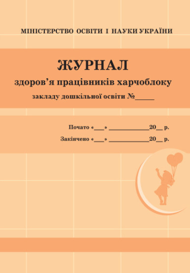 Журнал здоров'я працівників харчоблоку.