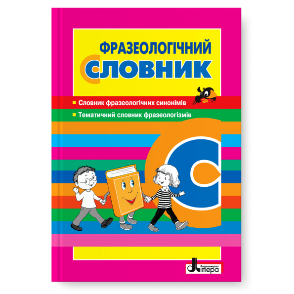 СЛОВНИК: ФРАЗЕОЛОГІЧНИЙ