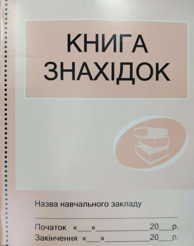 Книга знахідок