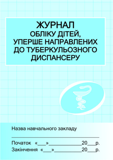 Журнал обліку дітей, уперше направлених до туберкульозного диспансеру