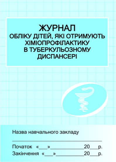 Журнал обліку дітей, які отримують хіміопрофілактику в туберкульозному диспансері